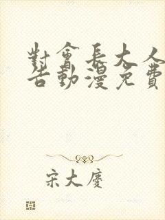 对会长大人的忠告动漫免费全集