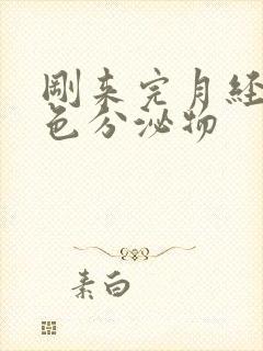 刚来完月经有黄色分泌物