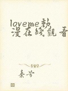 loveme动漫在线观看免费全集