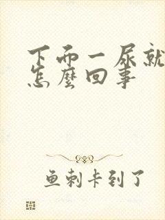 下面一尿就难受怎么回事