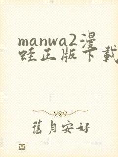 manwa2漫蛙正版下载