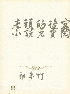 老头的后宫陆雪小说免费阅读全文