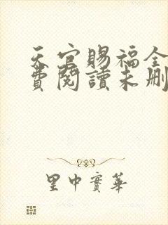 天官赐福全文免费阅读未删减封面