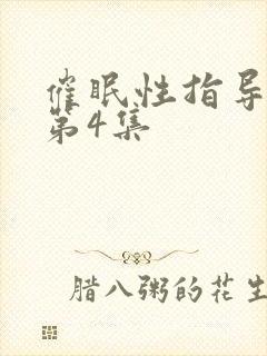 催眠性指导动漫第4集