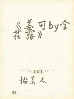 《姜可by金银花露》