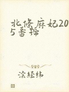 北条麻妃2025番号