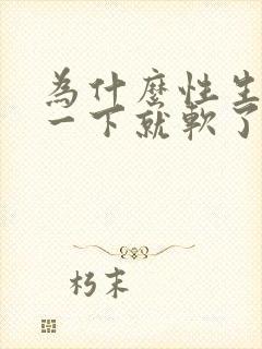 为什么性生活硬一下就软了