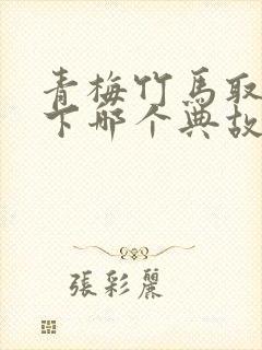 青梅竹马取自以下哪个典故