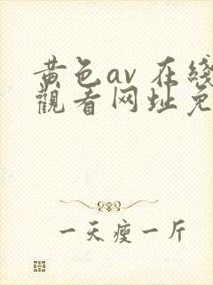 黄色av 在线观看网址免费