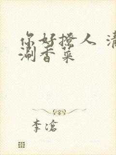 你好撩人 清汤涮香菜