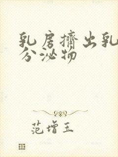 乳房挤出乳白色分泌物封面