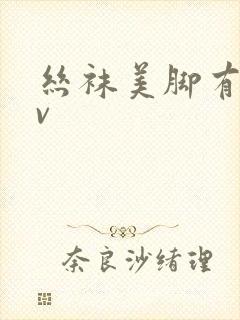 丝袜美脚有菜av