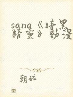 sana《暗黑精灵》动漫在线播放