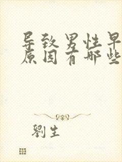 导致男性早射的原因有哪些