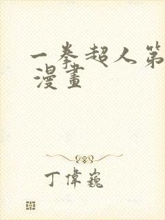 一拳超人第三季 漫画