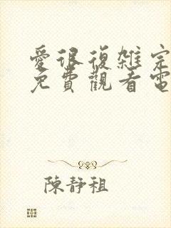 爱很复杂完整版免费观看电视剧