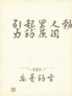 引起男人勃起无力的原因封面