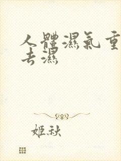 人体湿气重怎么去湿封面