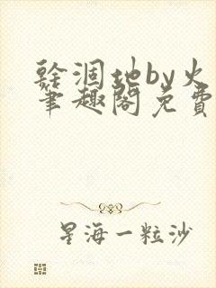 干涸地by火风笔趣阁免费阅读全文