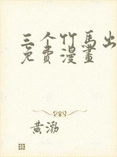 三个竹马出一对免费漫画