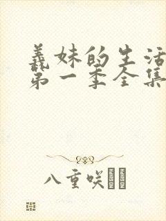 义妹的生活动漫第一季全集在线观看