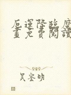 厄运降临魔咒漫画免费阅读封面