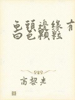 龟头边缘有一排白色颗粒封面