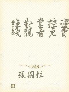 绝对掌控漫画在线观看免费版下拉式