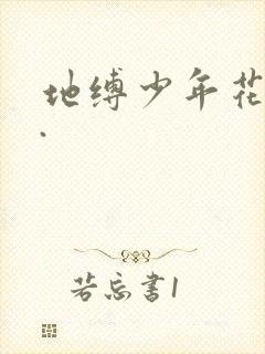 地缚少年花子君.封面