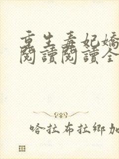 重生毒妃娇又甜阅读阅读全文