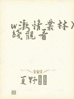 w激情丛林〉在线观看