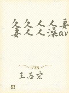 久久人人妻人人妻人人澡av