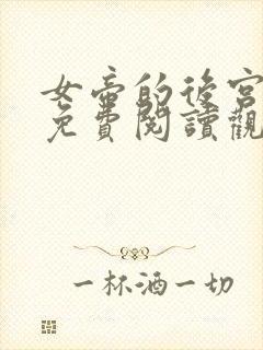 女帝的后宫漫画免费阅读观看下拉式六漫画