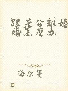 跟老公离婚想复婚怎么办