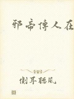邪帝传人在都市