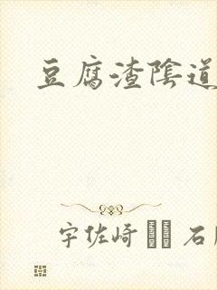 豆腐渣阴道口痒封面