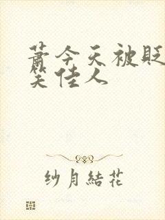 萧今天被贬了吗笑佳人