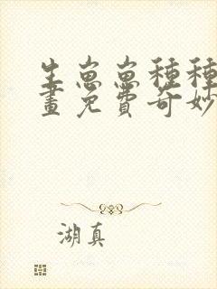 生崽崽种种田漫画免费奇妙漫画封面