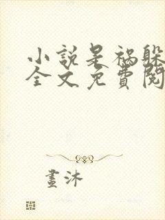 小说是祸躲不过全文免费阅读