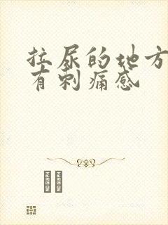 拉尿的地方按压有刺痛感