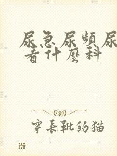 尿急尿频尿不尽 看什么科