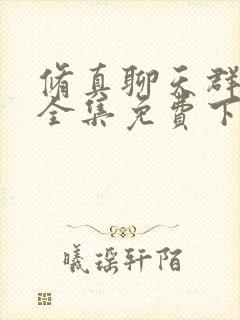 修真聊天群漫画全集免费下拉式