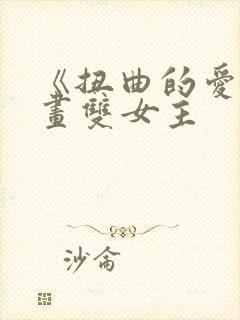 《扭曲的爱》漫画双女主