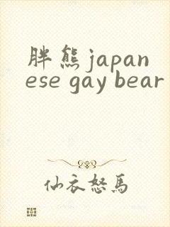胖熊japanese gay bear gv
