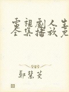 电视剧人生之路全集播放免费观看高清