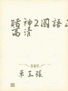 赌神2国语正版高清
