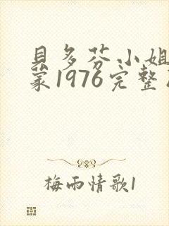 贝多芬小姐的启蒙1976完整版