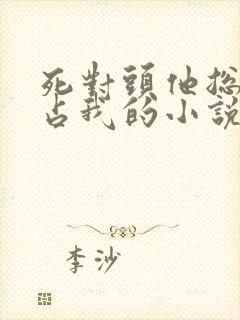 死对头他总想独占我的小说免费阅读封面