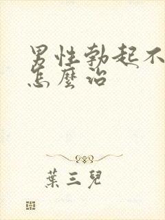 男性勃起不够硬怎么治