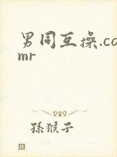 男同互操.comr